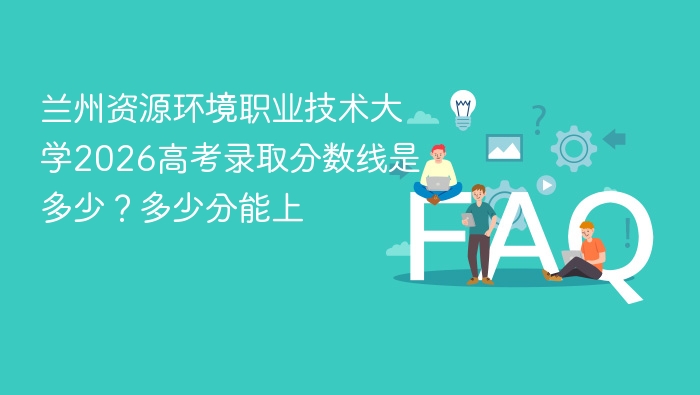 兰州资源环境职业技术大学2026高考录取分数线是多少?多少分能上 - php中文网