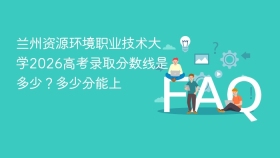 兰州资源环境职业技术大学2026高考录取分数线是多少？多少分能上 - php中文网