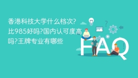 香港科技大学什么档次?比985好吗?国内认可度高吗?王牌专业有哪些 - php中文网