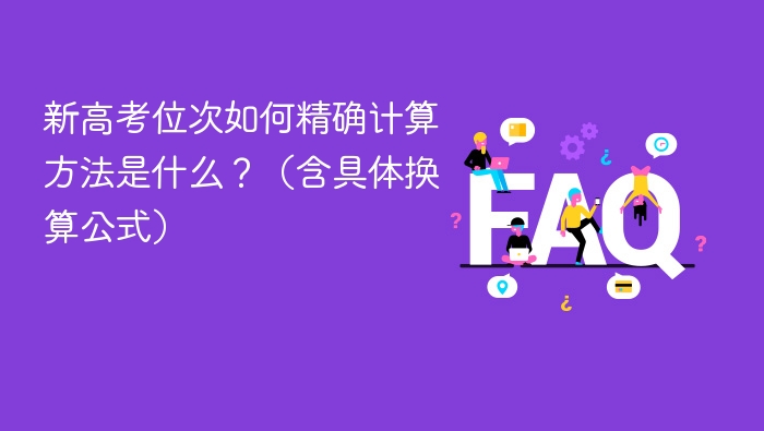 新高考位次如何精确计算方法是什么?(含具体换算公式) - php中文网