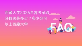 西藏大学2026年高考录取分数线是多少?多少分可以上西藏大学 - php中文网