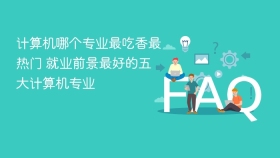 计算机哪个专业最吃香最热门 就业前景最好的五大计算机专业 - php中文网