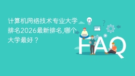 计算机网络技术专业大学排名2026最新排名,哪个大学最好? - php中文网