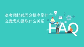 高考调档线同分排序是什么意思和录取什么关系 - php中文网