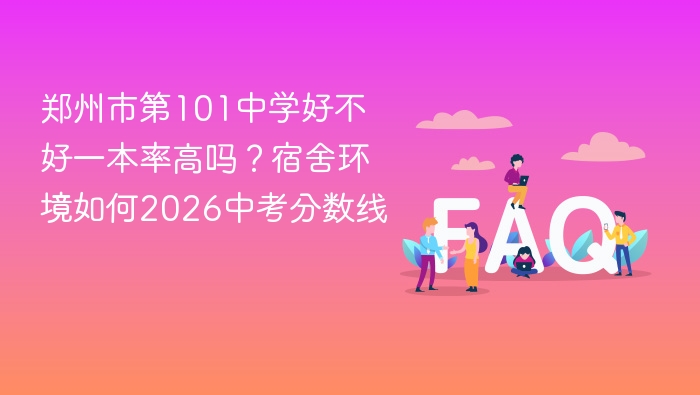 郑州市第101中学好不好一本率高吗？宿舍环境如何2026中考分数线 - php中文网
