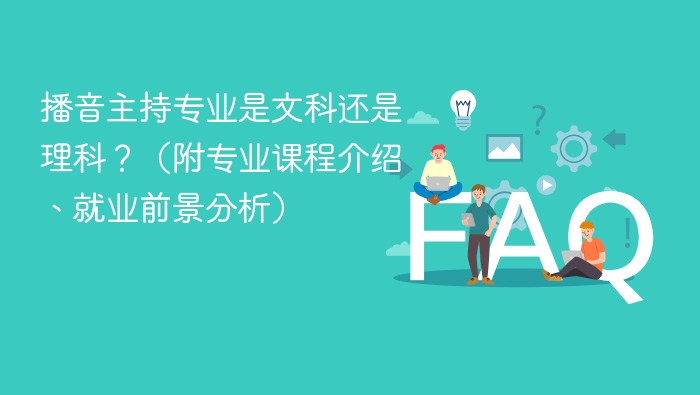 播音主持专业是文科还是理科？（附专业课程介绍、就业前景分析） - php中文网