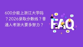 600分能上浙江大学吗?2026录取分数线?普通人考浙大要多努力? - php中文网