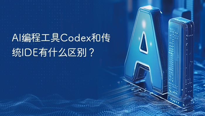 ai编程工具codex和传统ide有什么区别? - php中文网