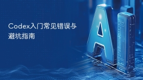 codex入门常见错误与避坑指南 - php中文网