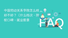 中国劳动关系学院怎么样好不好？（什么档次、院校口碑、就业前景 - php中文网
