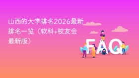 山西的大学排名2026最新排名一览（软科+校友会最新版） - php中文网