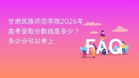 甘肃民族师范学院2026年高考录取分数线是多少?多少分可以考上 - php中文网