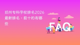 郑州专科学校排名2026最新排名,前十的有哪些 - php中文网