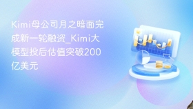 kimi母公司月之暗面完成新一轮融资_kimi大模型投后估值突破200亿美元 - php中文网