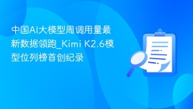 中国AI大模型周调用量最新数据领跑_Kimi K2.6模型位列榜首创纪录