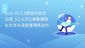 kimi ai 2.6新版本发布记录_k2.6万亿参数模型长文本与深度推理再进化 - php中文网