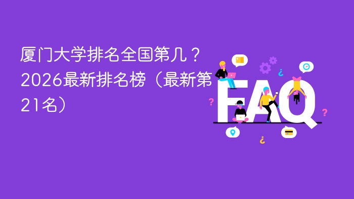 厦门大学排名全国第几?2026最新排名榜(最新第21名) - php中文网