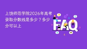 上饶师范学院2026年高考录取分数线是多少？多少分可以上 - php中文网