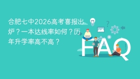合肥七中2026高考喜报出炉?一本达线率如何?历年升学率高不高? - php中文网