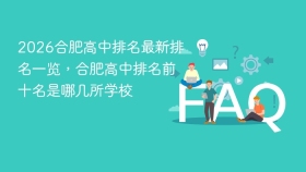2026合肥高中排名最新排名一览，合肥高中排名前十名是哪几所学校 - php中文网