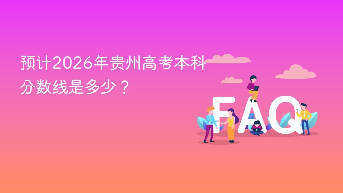 预计2026年贵州高考本科分数线是多少? - php中文网
