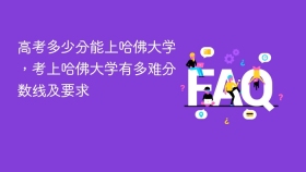 高考多少分能上哈佛大学,考上哈佛大学有多难分数线及要求 - php中文网