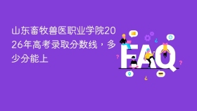 山东畜牧兽医职业学院2026年高考录取分数线,多少分能上 - php中文网
