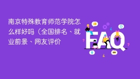 南京特殊教育师范学院怎么样好吗（全国排名、就业前景、网友评价 - php中文网