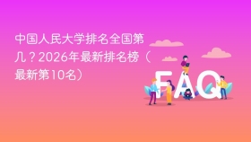 中国人民大学排名全国第几？2026年最新排名榜（最新第10名） - php中文网