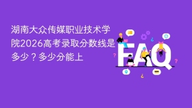 湖南大众传媒职业技术学院2026高考录取分数线是多少?多少分能上 - php中文网