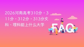2026河南高考310分,311分,312分,313分文科、理科能上什么大学 - php中文网
