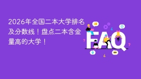 2026年全国二本大学排名及分数线！盘点二本含金量高的大学！ - php中文网