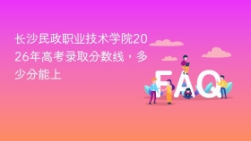 长沙民政职业技术学院2026年高考录取分数线，多少分能上 - php中文网