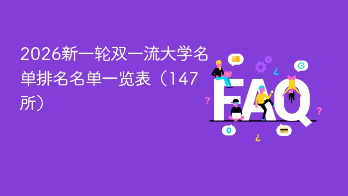 2026新一轮双一流大学名单排名名单一览表(147所) - php中文网