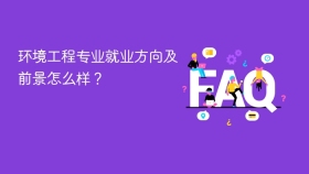 环境工程专业就业方向及前景怎么样? - php中文网
