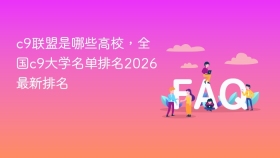 c9联盟是哪些高校,全国c9大学名单排名2026最新排名 - php中文网