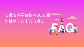 安徽专科学校排名2026最新排名,前十的有哪些 - php中文网