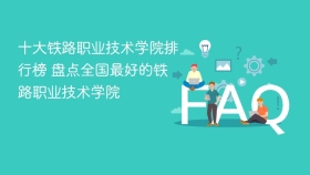 十大铁路职业技术学院排行榜 盘点全国最好的铁路职业技术学院 - php中文网