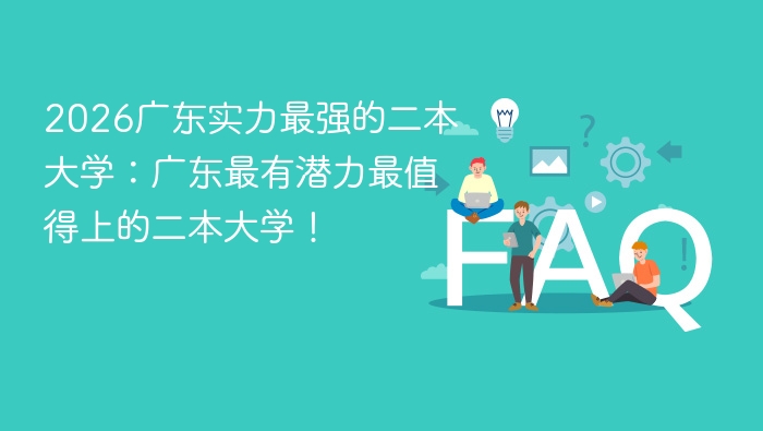 2026广东实力最强的二本大学:广东最有潜力最值得上的二本大学! - php中文网