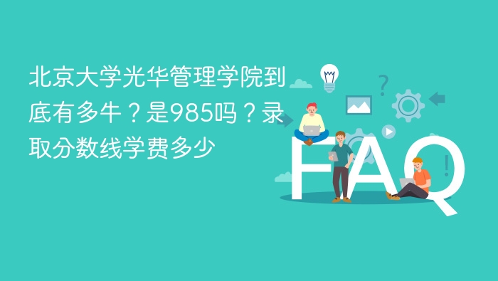北京大学光华管理学院到底有多牛?是985吗?录取分数线学费多少 - php中文网