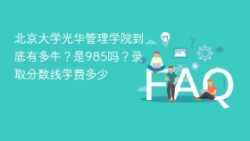 北京大学光华管理学院到底有多牛?是985吗?录取分数线学费多少 - php中文网