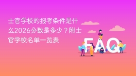 士官学校的报考条件是什么2026分数是多少?附士官学校名单一览表 - php中文网