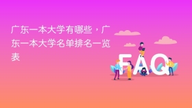 广东一本大学有哪些，广东一本大学名单排名一览表 - php中文网