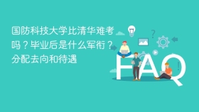 国防科技大学比清华难考吗?毕业后是什么军衔?分配去向和待遇 - php中文网