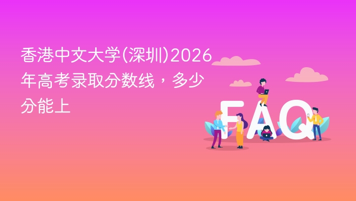 香港中文大学(深圳)2026年高考录取分数线,多少分能上 - php中文网