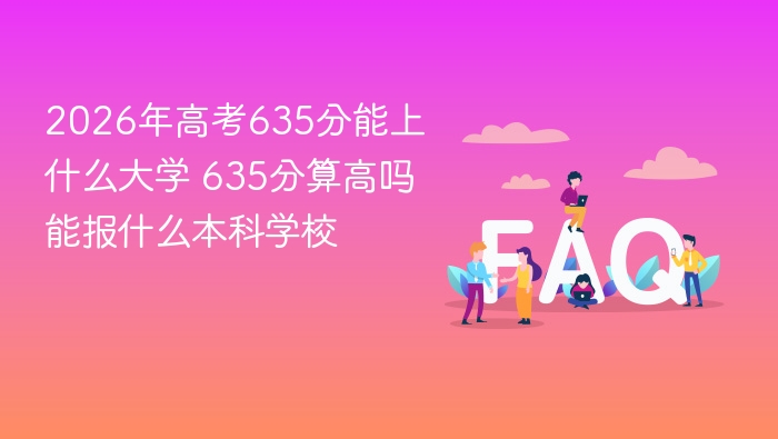 2026年高考635分能上什么大学 635分算高吗能报什么本科学校 - php中文网