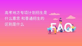 高考地方专项计划招生是什么意思 和普通招生的区别是什么 - php中文网