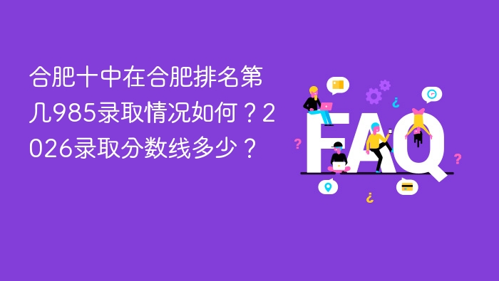 合肥十中在合肥排名第几985录取情况如何?2026录取分数线多少? - php中文网