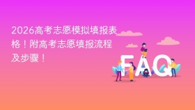 2026高考志愿模拟填报表格！附高考志愿填报流程及步骤！ - php中文网