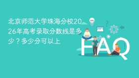北京师范大学珠海分校2026年高考录取分数线是多少?多少分可以上 - php中文网